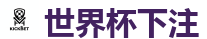 体育投注网站_2026世界杯在线投注官网